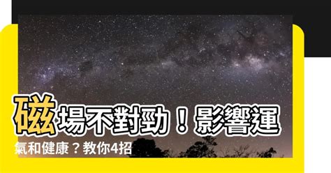 房間磁場不好|運氣不好？改善家中磁場4招大揭密